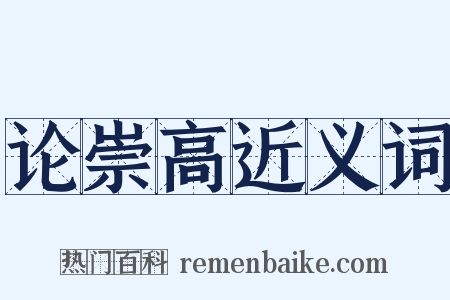 论崇高近义词是什么意思的图片